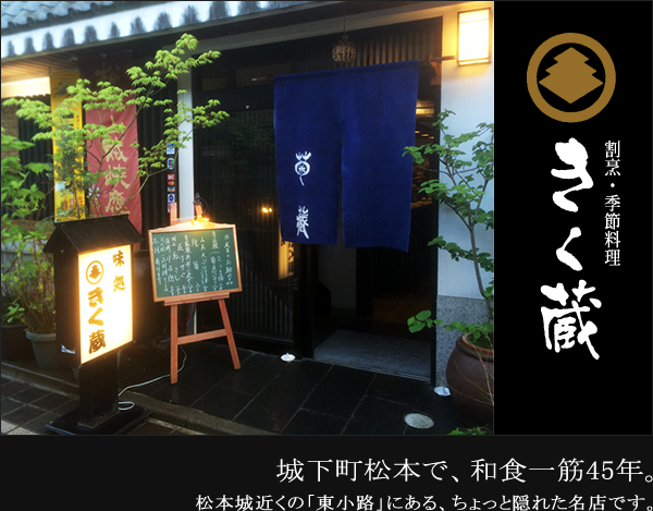 城下町松本で、和食一筋40年。 松本城近くの「東小路」にある、ちょっと隠れた名店です。
