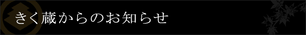 きく蔵からのお知らせ