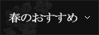 春のおすすめ