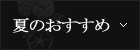 夏のおすすめ