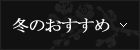 冬のおすすめ