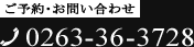 ご予約・お問い合わせ 0263-36-3728