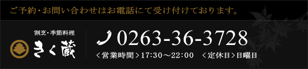 ご予約・お問い合わせはお電話にて受け付けております。