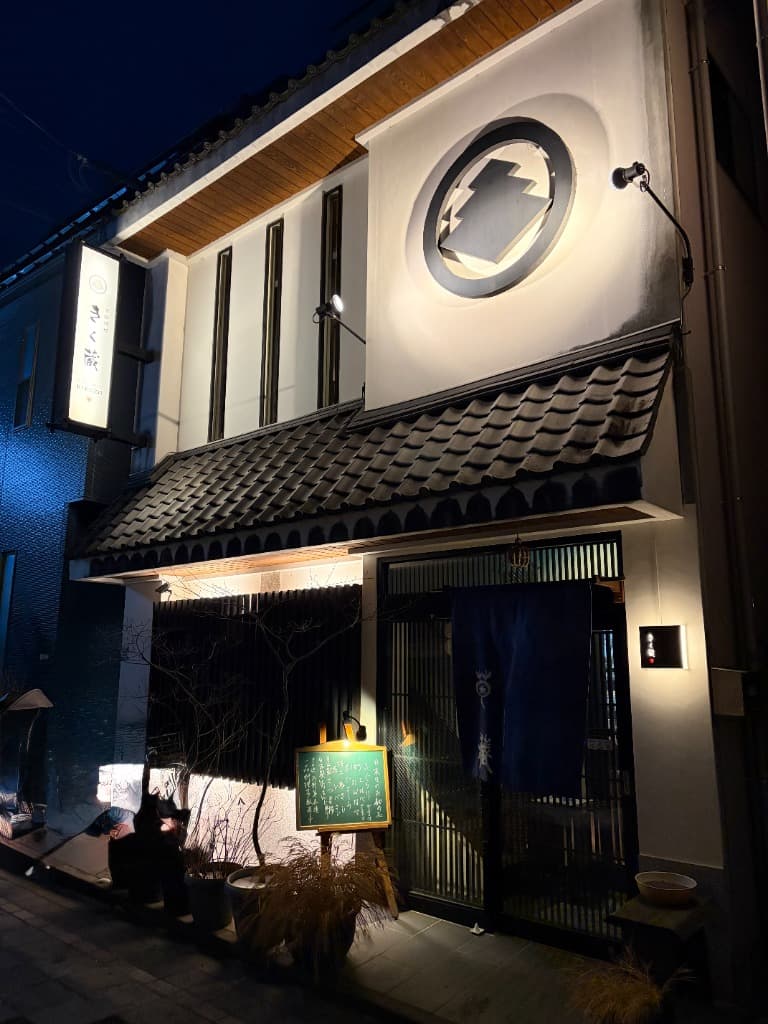 きく蔵 店舗外観